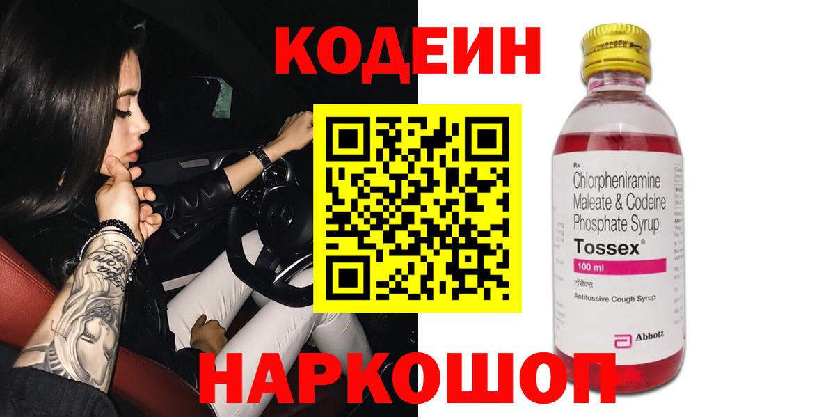 Codein напиток Lean (лин)  Вход с VPN  Отрадное 
